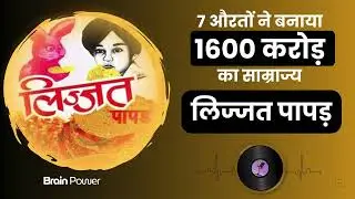 7 औरतों ने बनाया 1600 करोड़ का साम्राज्य | Lijjat Papad