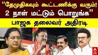 DMDK NDA alliance| &rdquo;தேமுதிகவும் கூட்டணிக்கு வரும் ! 2 நாள் மட்டும் பொறுங்க&rdquo; பாஜக தலைவர் அதிரடி