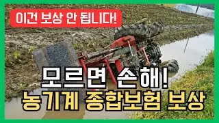 농기계 사고! 모르면 수천만원 손해보는 대물보상, 대물배상 8가지 사례