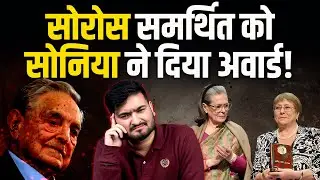 Sonia Gandhi ने भारत-विरोधी और सोरोस से जुडी Michelle Bachelet को दिया Indira Gandhi Peace Prize?