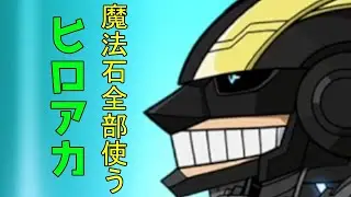 持ってる魔法石全部ヒロアカコラボガチャに使った！　パズドラ