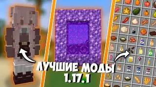 ТОП 5 МОДОВ для МАЙНКРАФТ 1.17.1 / Обзор Модов 1.17 Minecraft