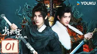 MULTISUB【少年歌行之天下无双】EP01：失忆少年寻剑复仇丨The Blood of Youth: Quest of Heroic Hearts丨林泽辉/蔡正杰丨古装 武侠丨优酷 YOUKU