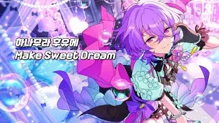 【 앙스타 】 Make Sweet Dream [ 하나무라 후유메 / 유메 / 에스프리 / Special for princess! ] 가사 | 발음