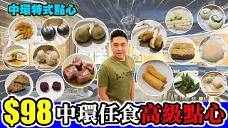 [HEA住去食] $98中環任食高級點心 | 多款特式點心任食 | 名館 | 中環美食