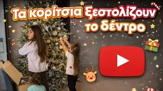 &Xi;&epsilon;&sigma;&tau;&omicron;&lambda;ί&zeta;&omicron;&upsilon;&mu;&epsilon; &tau;&omicron; &chi;&rho;&iota;&sigma;&tau;&omicron;&upsilon;&gamma;&epsilon;&nu;&nu;&iota;ά&tau;&iota;&kappa;&omicron; &delta;έ&nu;&tau;&rho;&omicron;&hellip; &mu;&epsilon; &chi;&omicron;&rho;ό! 🎶✨