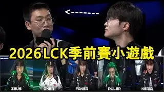 【2026 LCK】季前賽小遊戲選手語音! Faker再開Ruler玩笑險被告(?) (中文字幕)