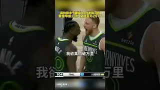 19分大逆轉！愛德華茲23分領狼末節翻盤 文班29+7白砍 #森林狼 #愛德華茲 #文班亞馬 #NBA
