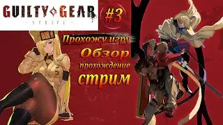 Guilty Gear Strive | Прохожу игру |Стрим, прохождение, обзор #3