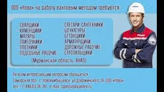 ООО НОВА (Новокуйбышевск)вакансии вахтой на севере