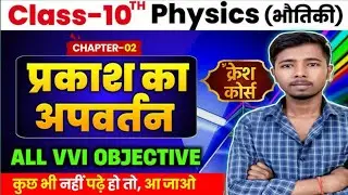 10th Physics Chapter 2 Objective | प्रकाश का अपवर्तन | Refraction of Light |10th Physics Bihar Board