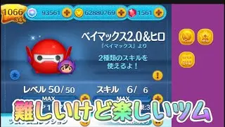 【ツムツム】ベイマックス2.0＆ヒロ💥難しいけど爽快すぎる最強ペア！