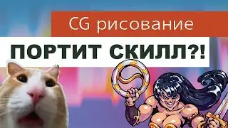 Цифра убивает твой скилл?! 😱