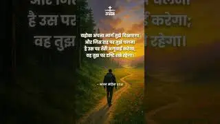 Hindi Bible Verse | Short Video | Word Of God | 📖 Bhajan Sanhita 32:8 | #jesus #love #bibleshorts