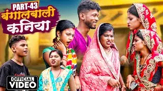 बंगालबाली कनिया (part-43)||Bangalbali Kaniya||Maithilicomedy||Googlebaba Saptaribali Thaski comedy