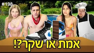אמת או שקר!! (חפץ או עוגה חוזר בענק!!)