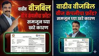 Why Electricity Bill is High? Vampire Load & Slab Rates Explained (Marathi)