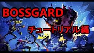 【BOSSGARD】(switch版) チュートリアル編
