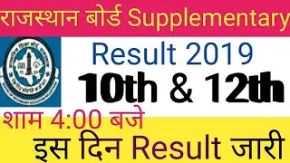 RBSE 10th&12th Supplementary Result 2019 // इस दिन आयेगा Result /RBSE Supplementary  Result Date Fix