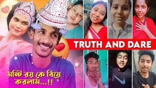 MONTI ROY কে বিয়ে করলাম 🙈 | MY SUBSCRIBER ROAST ME Ft. MONTY ROY | TRUTH AND DARE CHALLENGE