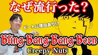【楽曲解説】Creepy Nutsの最新曲BBBBはリズムが面白い！本気で音楽に向き合う2人の新サウンドから見えてくるもの