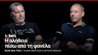Ο ΧΡΥΣΗΣ ΜΙΧΑΗΛ ΣΤΟ ΒΑΛΕ ΕΝΑ ΓΚΟΛ S3 ΕΠ#47 ΜΕ ΤΟΝ ΑΛΚΗ ΜΠΟΤΣΟ