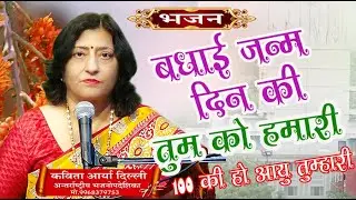 बधाई जन्म दिन की तुम को हमारी \बहिन कविता आर्या \  KAVITA ARYA \JANM DIN KI \ARYA SAMAJ MISSION