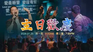 2026-01-25｜按基督方式建立教會｜嚴生佑牧師｜8:00AM