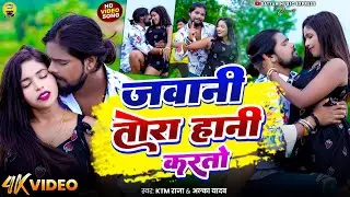 #Video | Jawani Tora Hani Karto #KTM Raja #Alka Yadav | जवानी तोरा हानी करतो #Sanjana Rana #Khotha