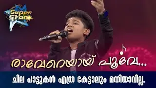 രാവേറെയായ് പൂവേ... ചില പാട്ടുകൾ എത്ര കേട്ടാലും മതിയാവില്ല.|SUPER STAR #amritatvarchives #realityshow