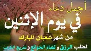 دعاء في ليلة الأحد 6 من شهر شعبان المبارك 🌙ردده الآن تصب عليك الأرزاق ويأتك الفرج للقارئ محمود غرابه