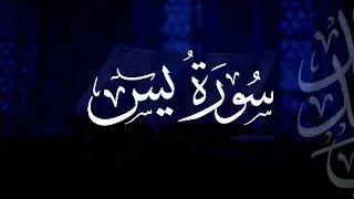 سورة يس | مصحف التراويح | الشيخ أحمد بن خالد التركي