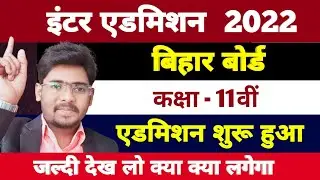 Bihar Board Inter 11th Admission 2022 | BSEB 11th OFSS Admission 2022 #ofss_11th_admmission_2022