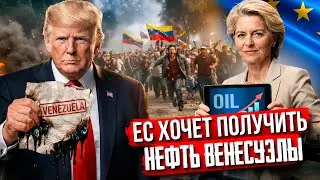 США ТЕРЯЮТ КОНТРОЛЬ: Европа захотела ПОЛУЧИТЬ нефть Венесуэлы?!
