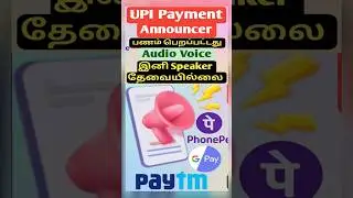 How To Get Voice Notification From UPI App #ytshorts #viralshorts #upi #payment #notification