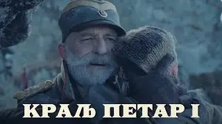 KRALJ PETAR PRVI - (Teaser 2018) U BIOSKOPIMA OD 5. DECEMBRA!