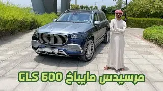 السياره اللي ترقص - مرسيدس جي ال اس مايباخ Mercedes-Maybach GLS600