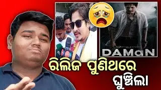 Daman Odia Film Postponed || Daman New Release date || Daman Odia Film