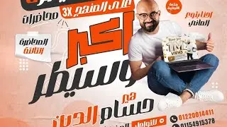 ليلة الامتحان الثالثة| تانية ثانوى | المانى ٢٠٢٤ | هير حسام الدين | الترم الاول
