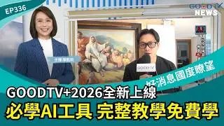 GOODTV+2026全新上線 必學AI工具 完整教學免費學 │ 2026-1-31【好消息國度報導 節目精華】