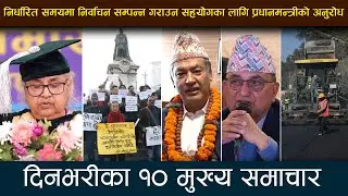निर्धारित समयमा निर्वाचन सम्पन्न गराउन सहयोगका लागि प्रधानमन्त्रीको अनुरोध | Deshsanchar Samachar