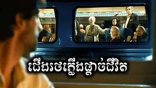 រថភ្លេីងផ្តាច់ជីវិត សម្រាយសាច់រឿង | Backtrack movie review & explain - ICE 2.0