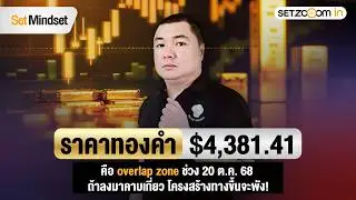 ทองคำยังไม่ตาย ลุ้นจุดวัดใจ $4,381 | Set Mindset [2/2/26]