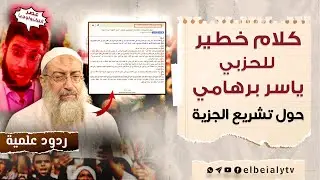 كلام خطير للحزبي ياسر برهامي حول تشريع الجزية #الشيخ_هشام_البيلي