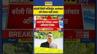 UGC Controversy | UGC Protest: Bareilly City Magistrate Alankar Agnihotri को लेकर बड़ी ख़बर #viral