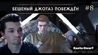 ДЖОТАЗ НЕ ВЫЖИЛ! | Star Wars Jedi: Fallen Order #8