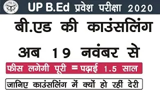 Up B.Ed Entrance Exam 2020 Counselling New Date| Counselling Latest Update| Up B.Ed Counselling News