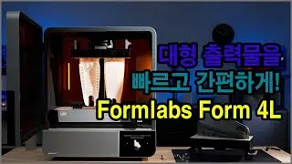 대형 SLA 3D 프린터 추천: Formlabs Form 4L