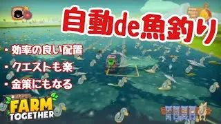 【ファームトゥギャザー】大量に取れてクエストも楽々　効率の良い配置のための基本