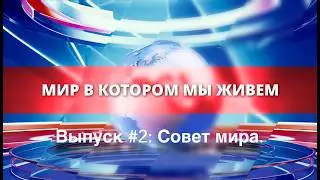 Совет мира. Что дальше? | Мир в котором мы живем